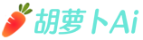 胡萝卜AI